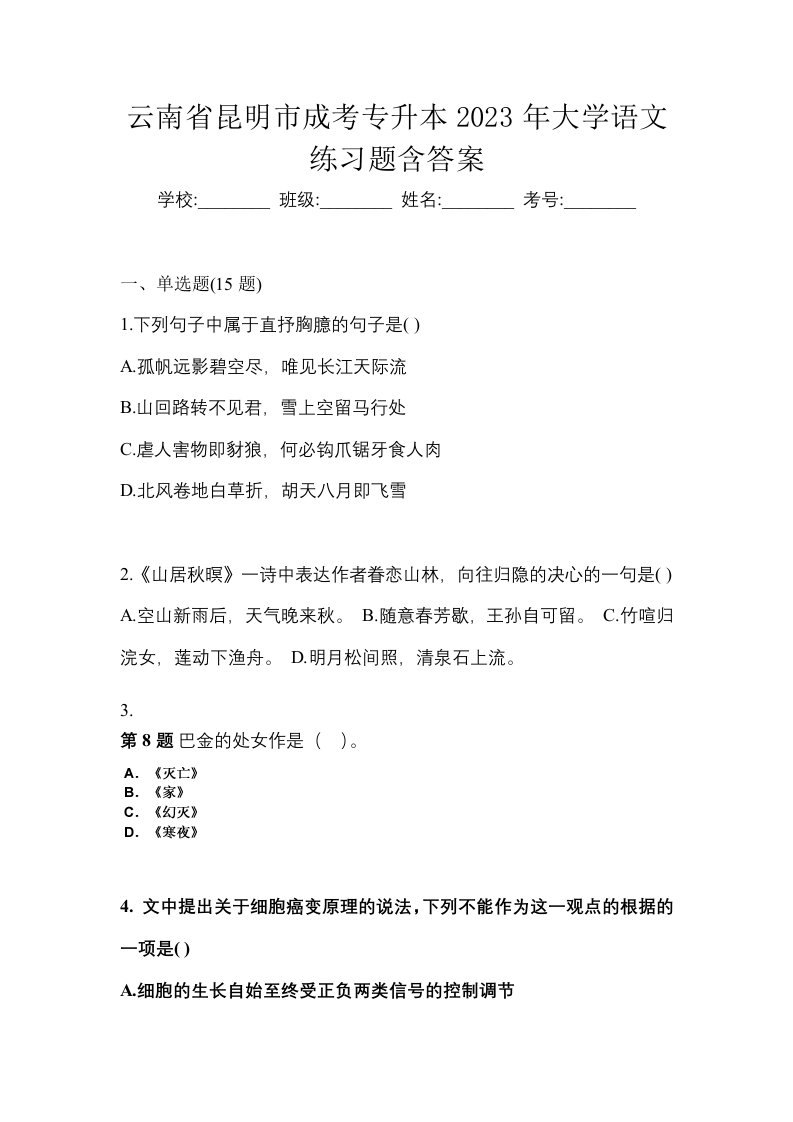 云南省昆明市成考专升本2023年大学语文练习题含答案