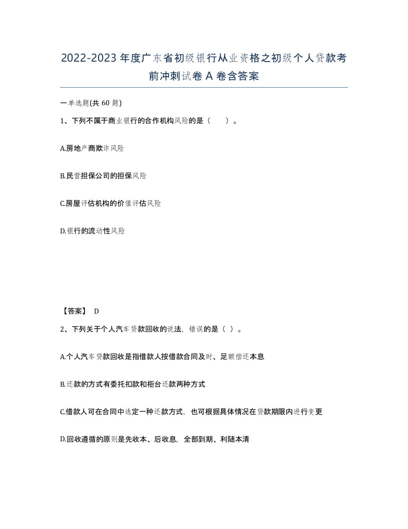 2022-2023年度广东省初级银行从业资格之初级个人贷款考前冲刺试卷A卷含答案