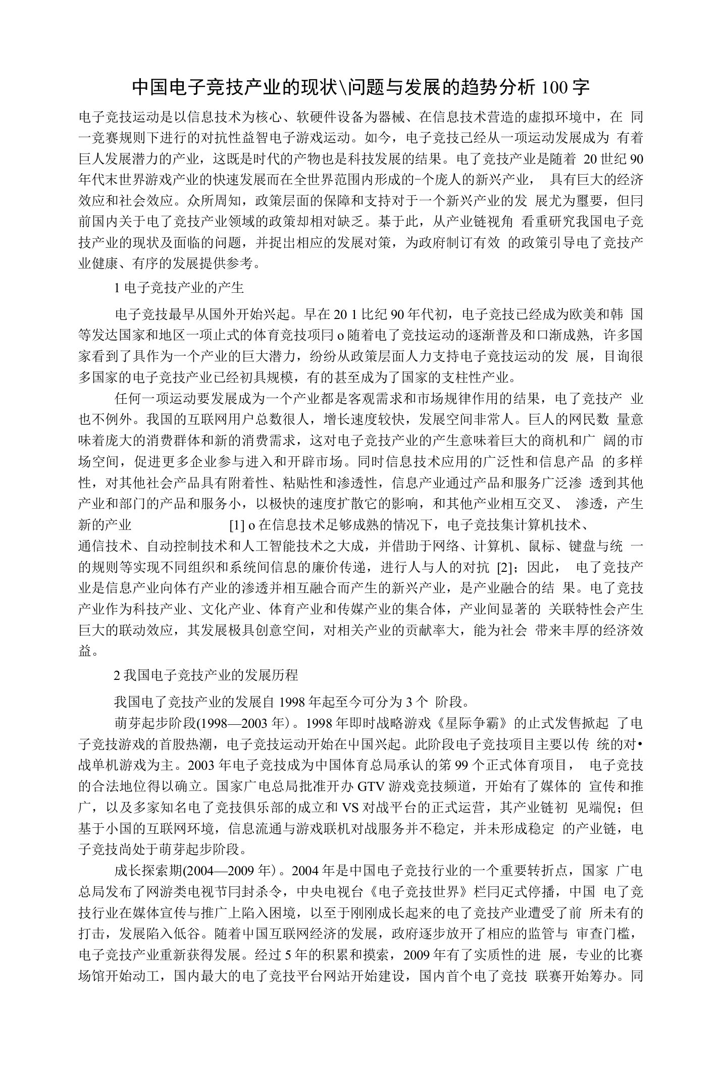 中国电子竞技产业的现状-问题与发展的趋势分析100字