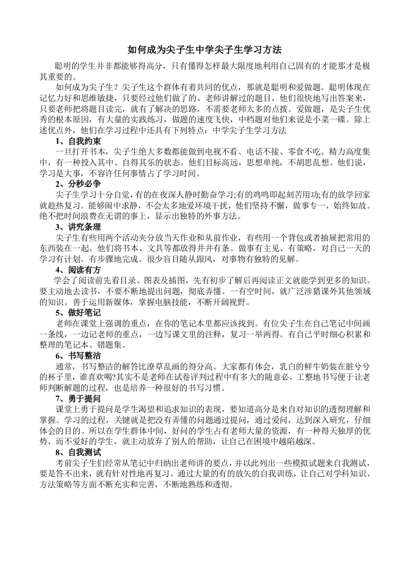 如何成为尖子生中学尖子生学习方法