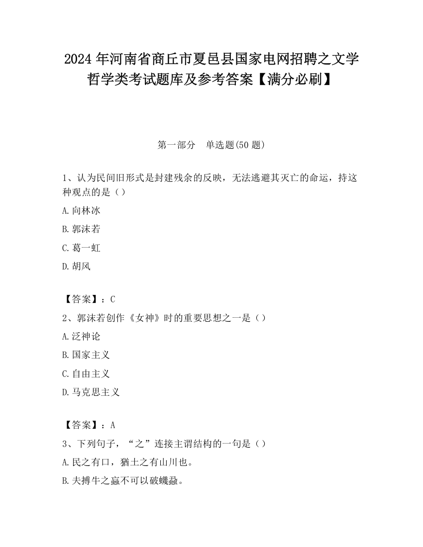 2024年河南省商丘市夏邑县国家电网招聘之文学哲学类考试题库及参考答案【满分必刷】