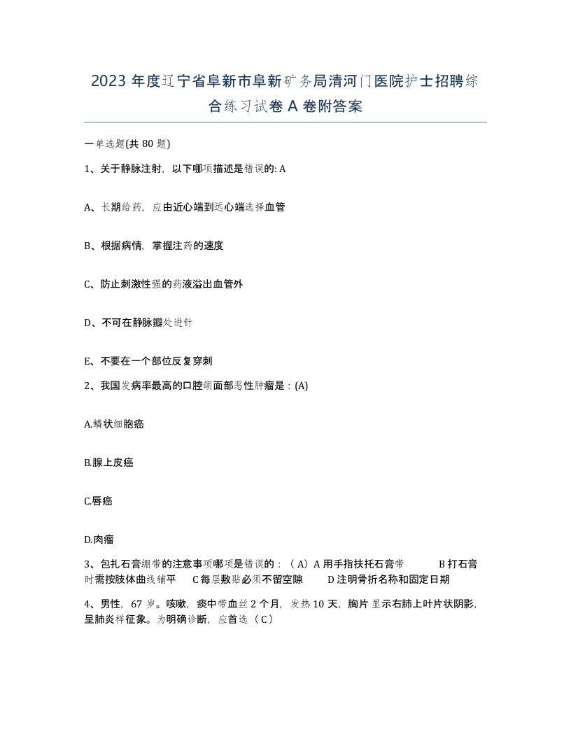 2023年度辽宁省阜新市阜新矿务局清河门医院护士招聘综合练习试卷A卷附答案