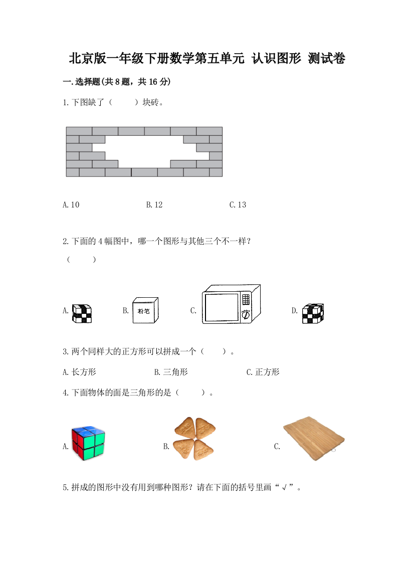 北京版一年级下册数学第五单元-认识图形-测试卷【精华版】