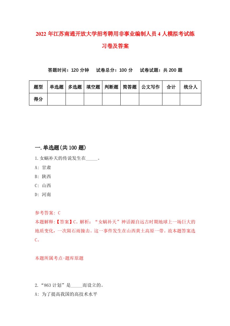 2022年江苏南通开放大学招考聘用非事业编制人员4人模拟考试练习卷及答案第1版