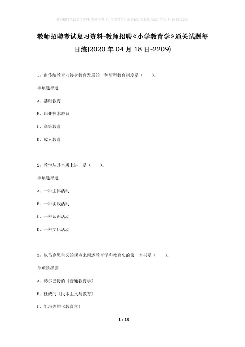 教师招聘考试复习资料-教师招聘小学教育学通关试题每日练2020年04月18日-2209