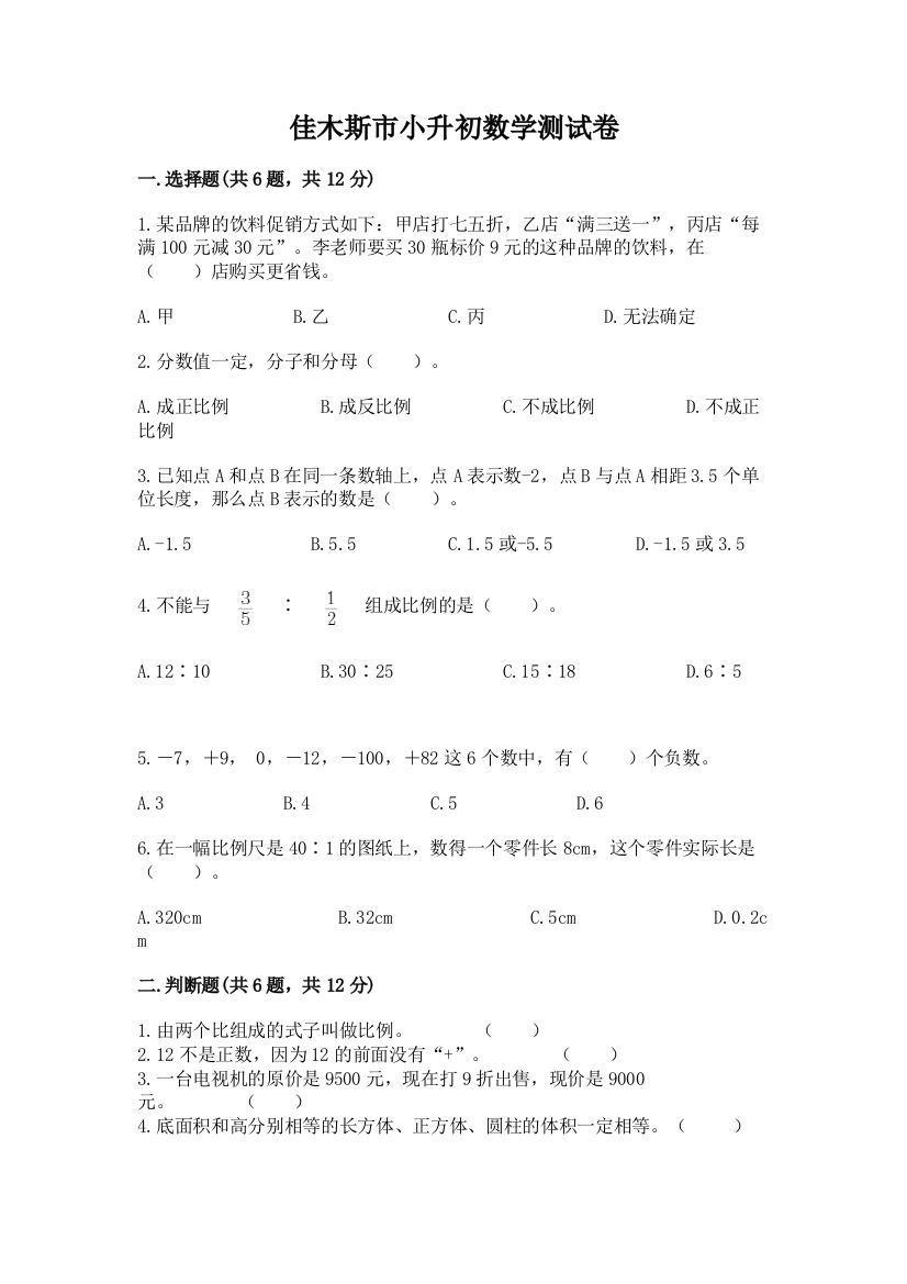 佳木斯市小升初数学测试卷及参考答案1套