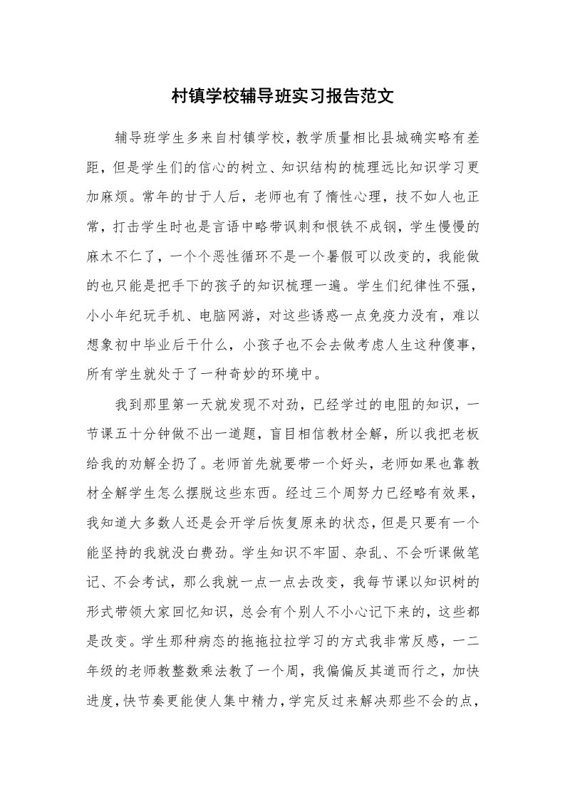 工作报告_213970_村镇学校辅导班实习报告范文