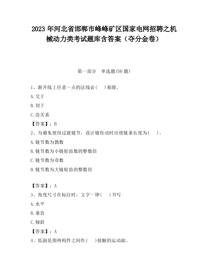 2023年河北省邯郸市峰峰矿区国家电网招聘之机械动力类考试题库含答案（夺分金卷）