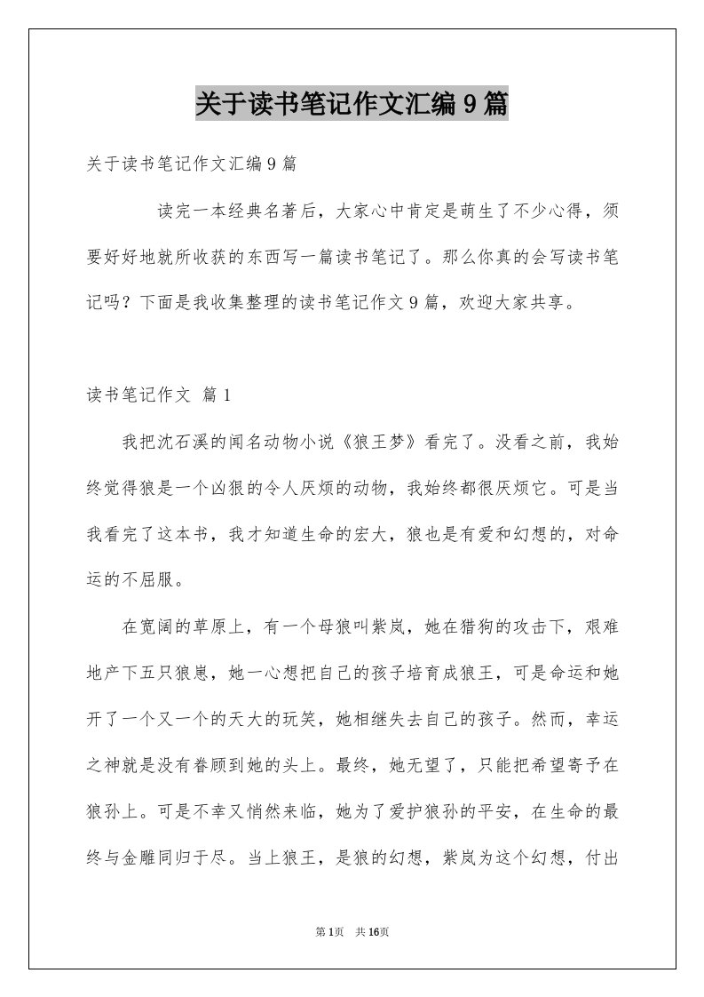 关于读书笔记作文汇编9篇例文