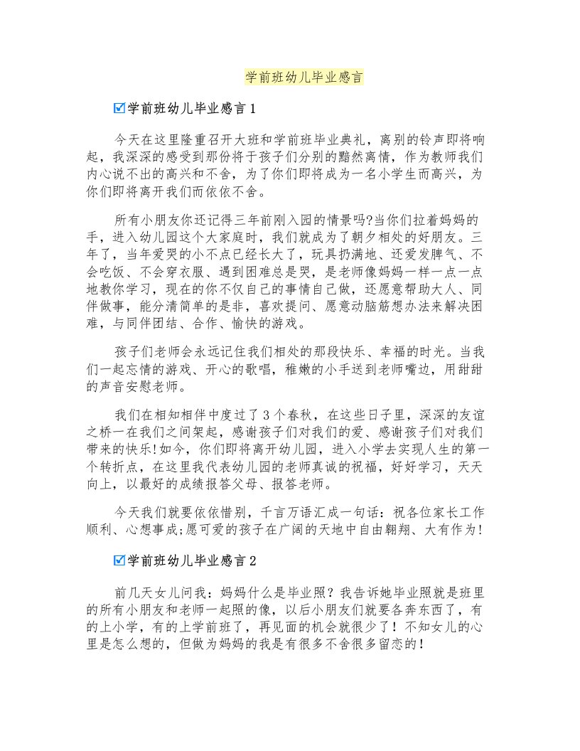 学前班幼儿毕业感言