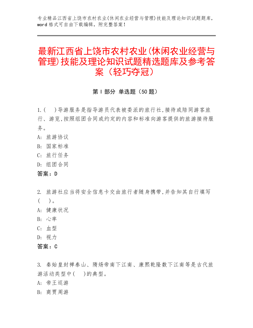 最新江西省上饶市农村农业(休闲农业经营与管理)技能及理论知识试题精选题库及参考答案（轻巧夺冠）