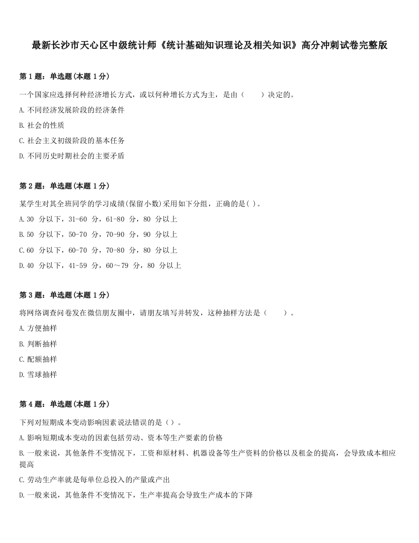 最新长沙市天心区中级统计师《统计基础知识理论及相关知识》高分冲刺试卷完整版