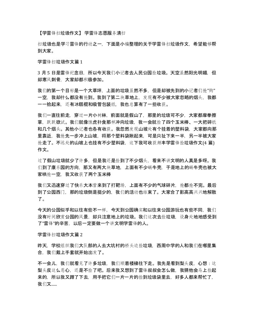 学雷锋扫垃圾作文学雷锋志愿服务清扫