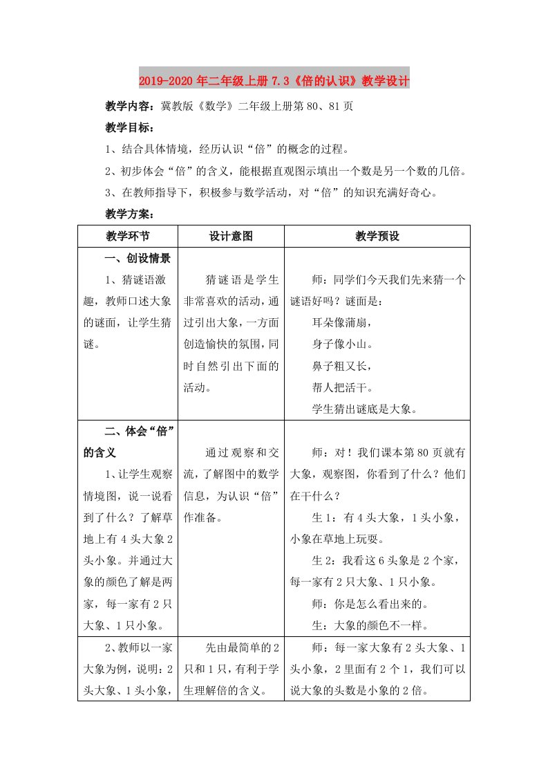 2019-2020年二年级上册7.3《倍的认识》教学设计