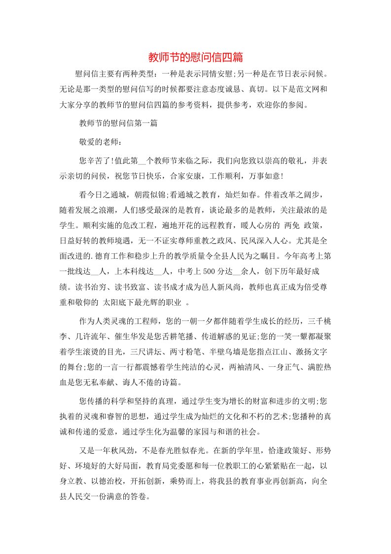 教师节的慰问信四篇