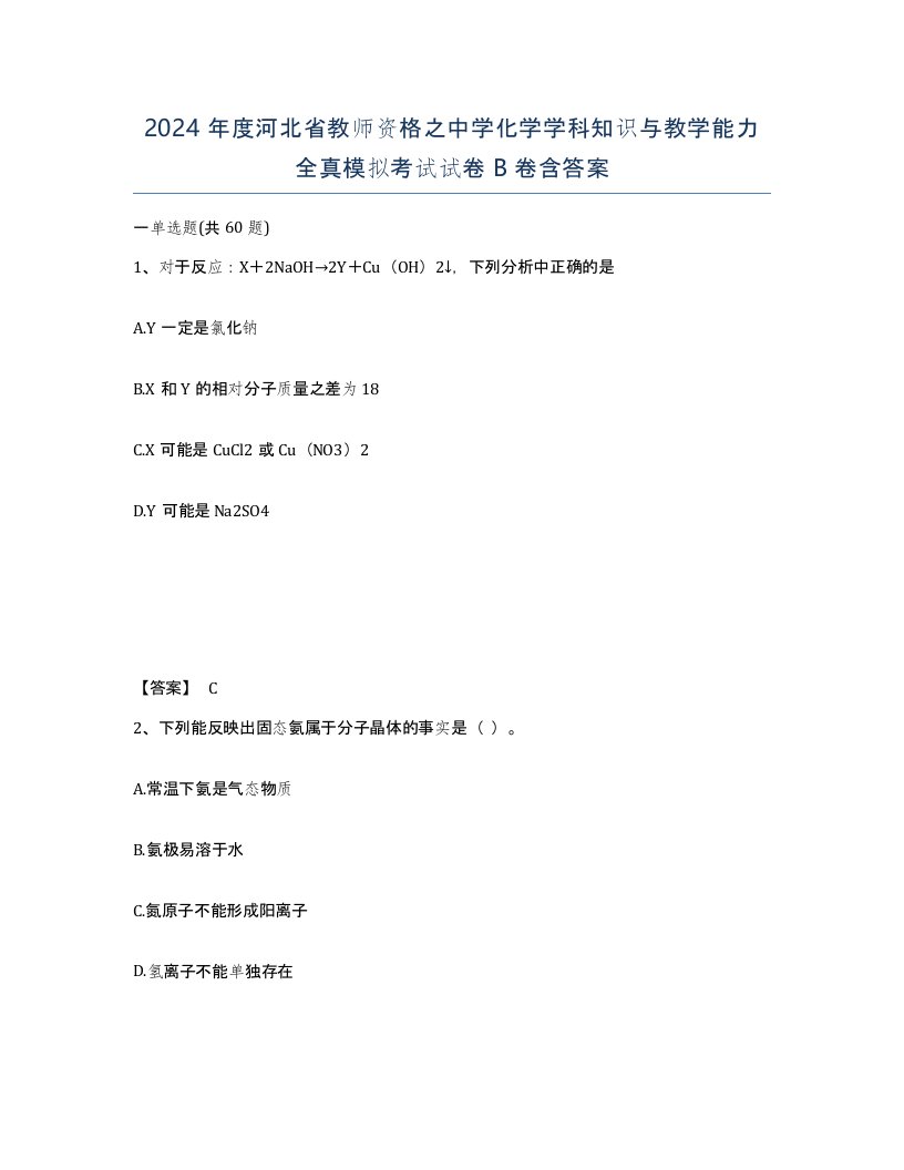 2024年度河北省教师资格之中学化学学科知识与教学能力全真模拟考试试卷B卷含答案