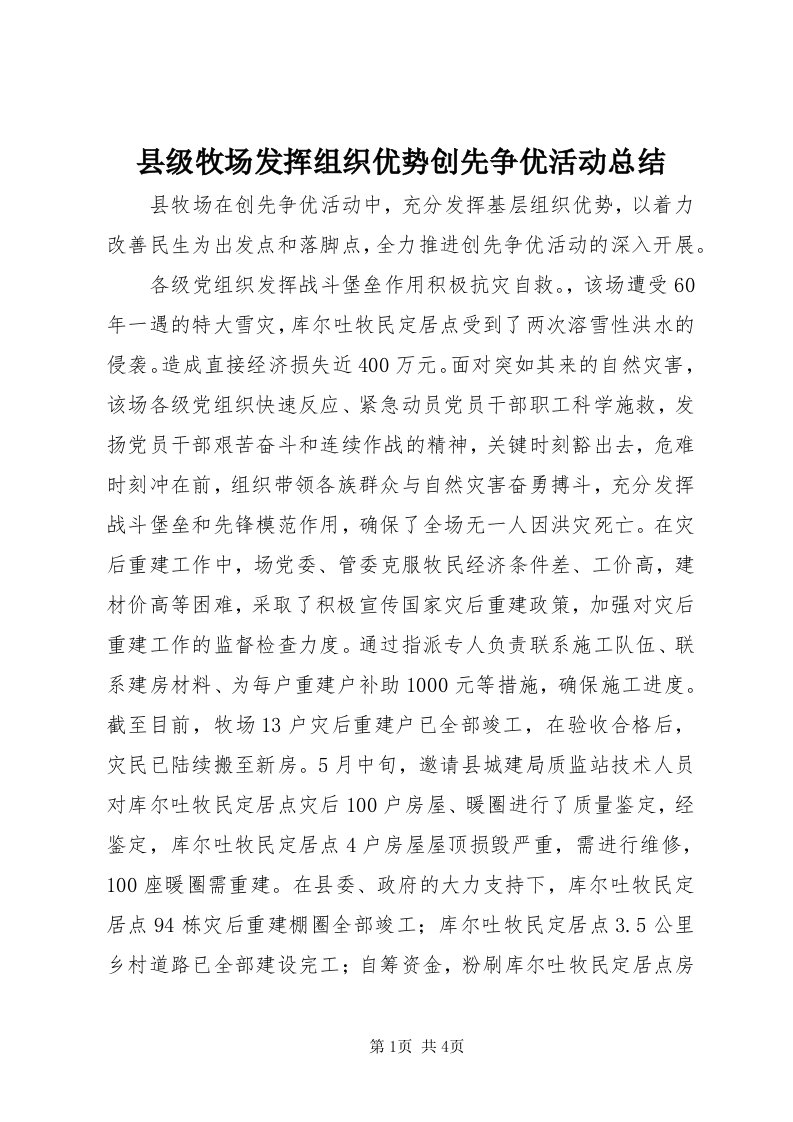 6县级牧场发挥组织优势创先争优活动总结