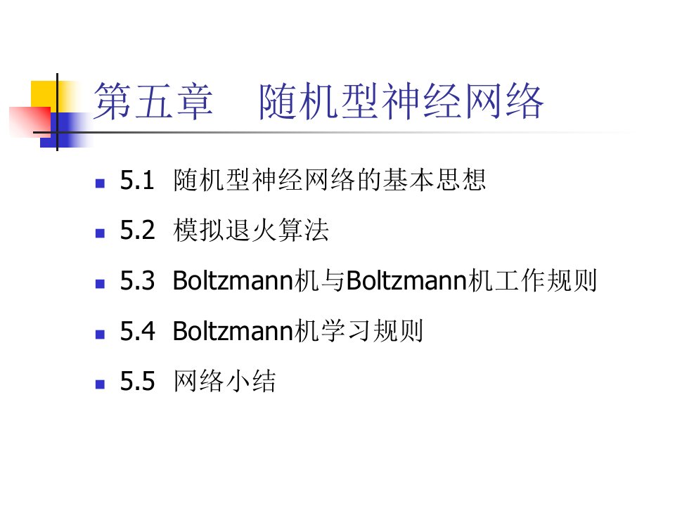 神经网络第五章