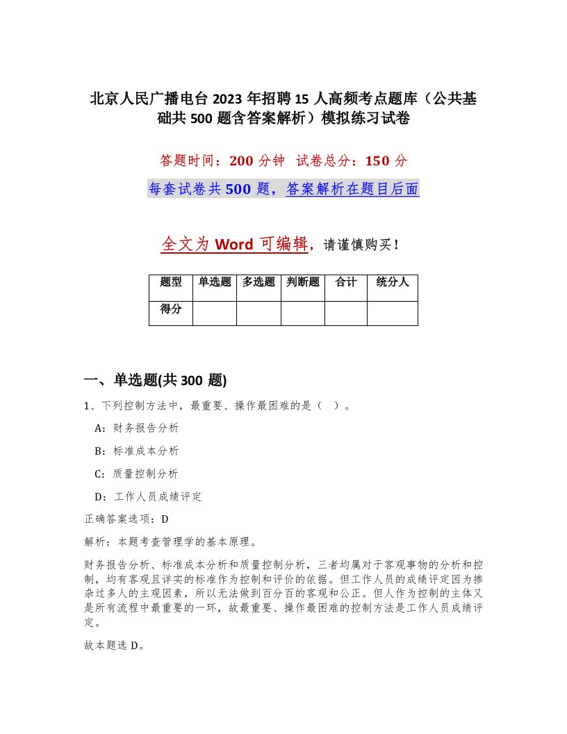 北京人民广播电台2023年招聘15人高频考点题库公共基础共500题含答案解析模拟练习试卷