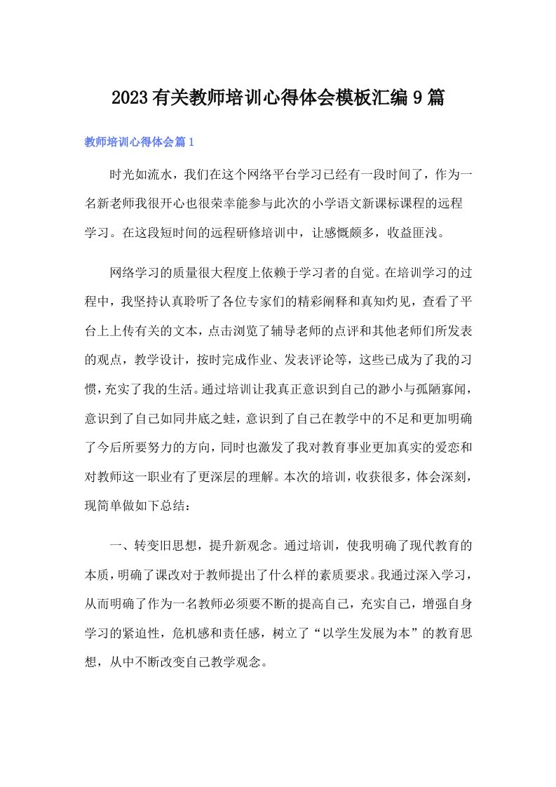 2023有关教师培训心得体会模板汇编9篇