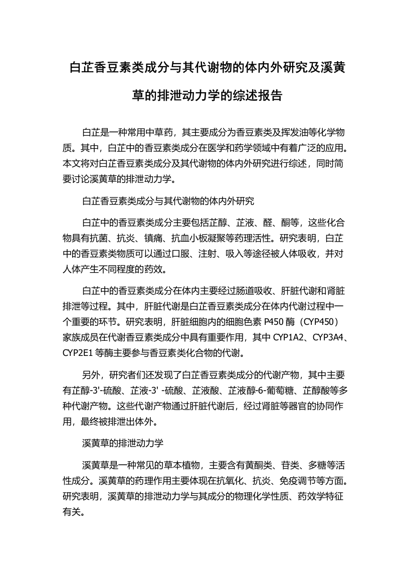 白芷香豆素类成分与其代谢物的体内外研究及溪黄草的排泄动力学的综述报告