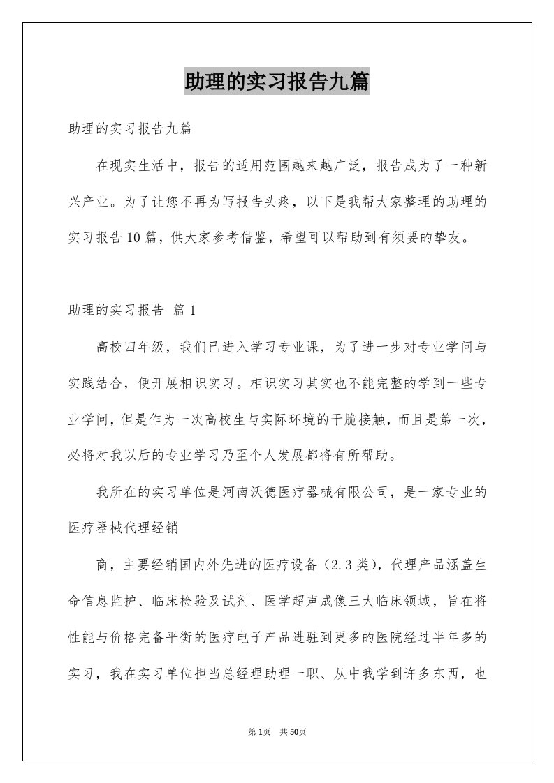 助理的实习报告九篇例文