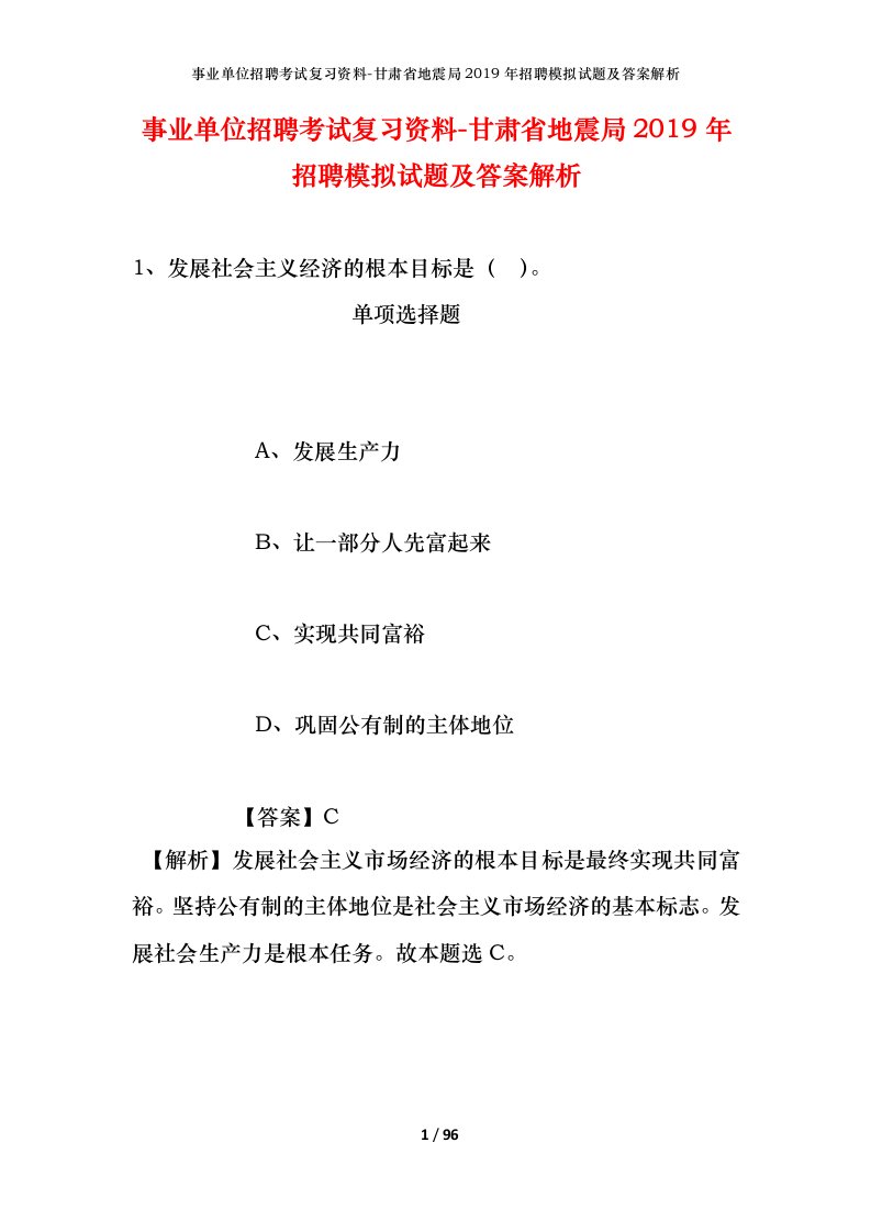 事业单位招聘考试复习资料-甘肃省地震局2019年招聘模拟试题及答案解析