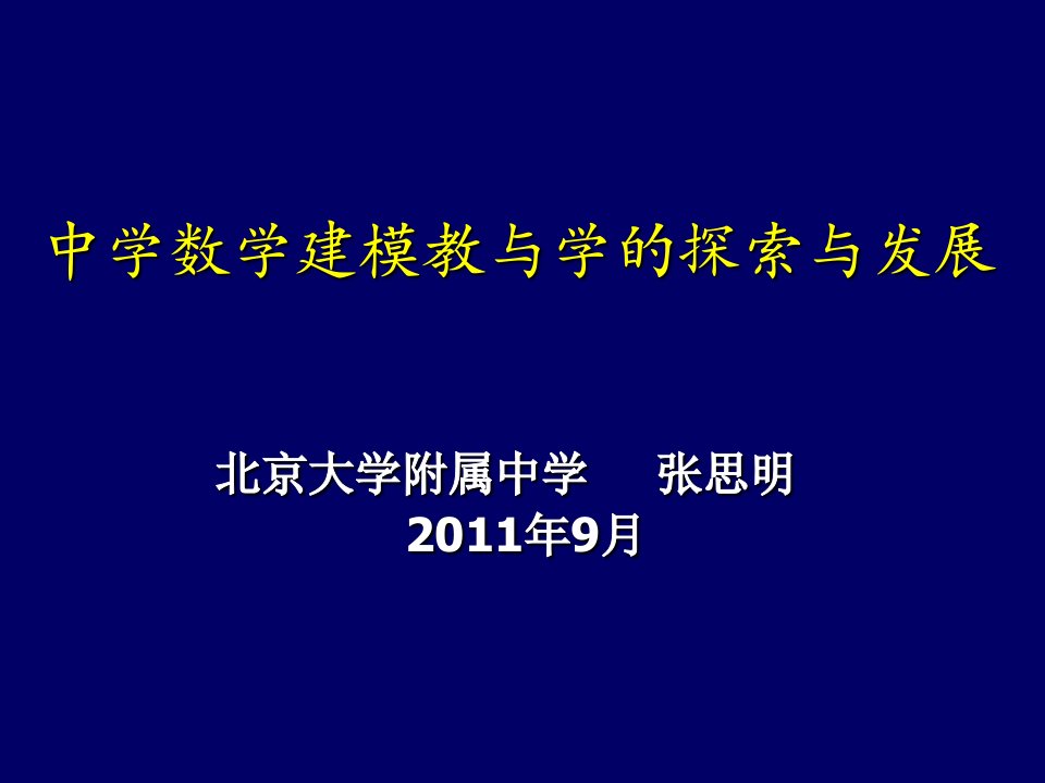 张思明-中学数学建模教与学的探索