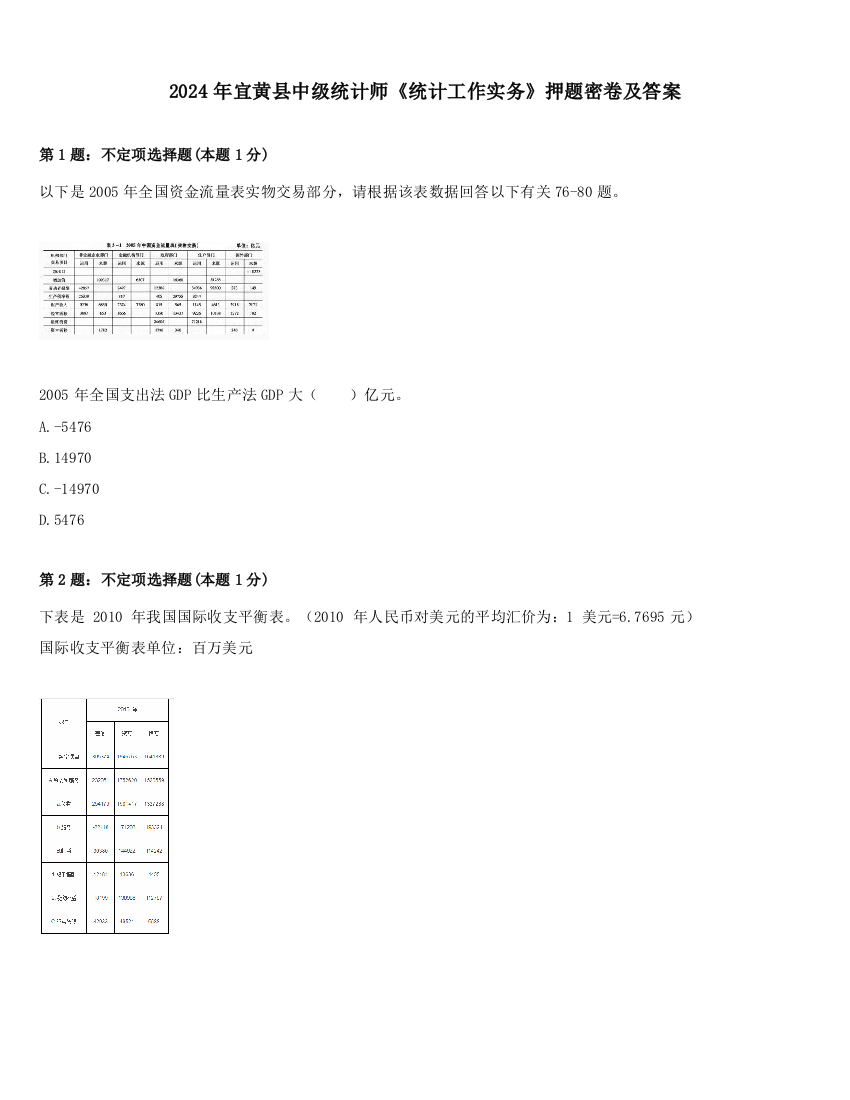 2024年宜黄县中级统计师《统计工作实务》押题密卷及答案