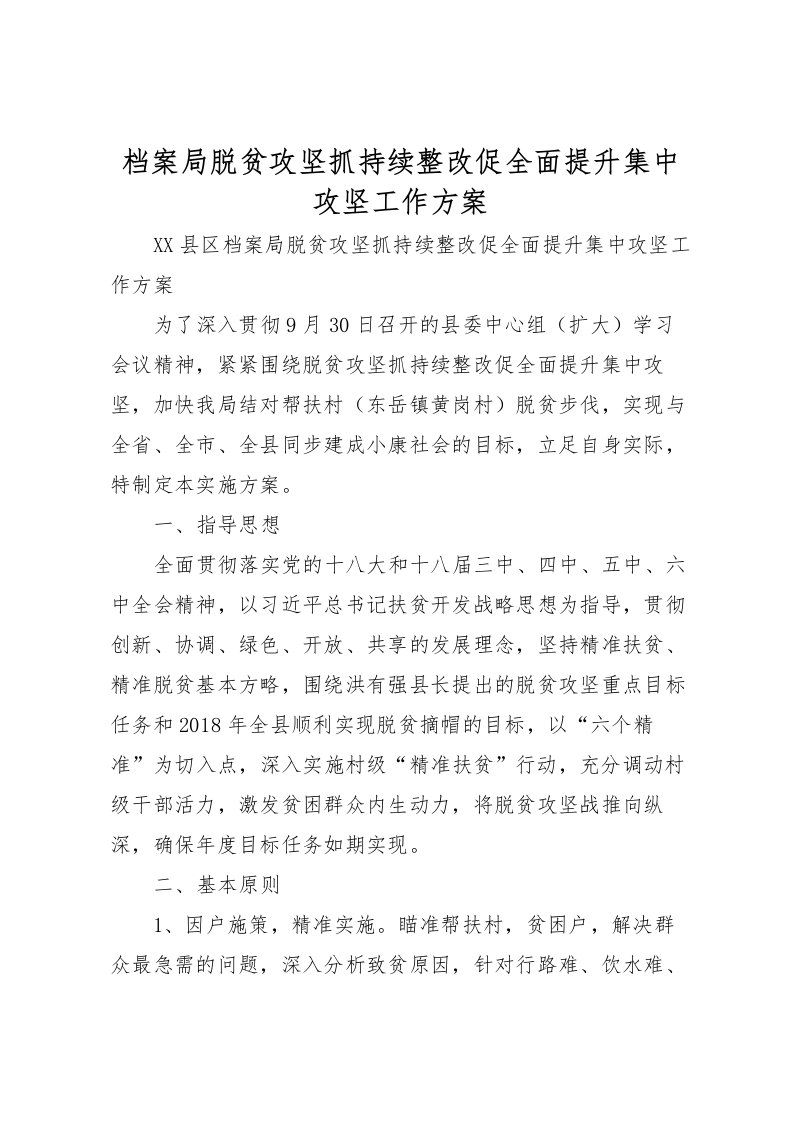 2022年档案局脱贫攻坚抓持续整改促全面提升集中攻坚工作方案