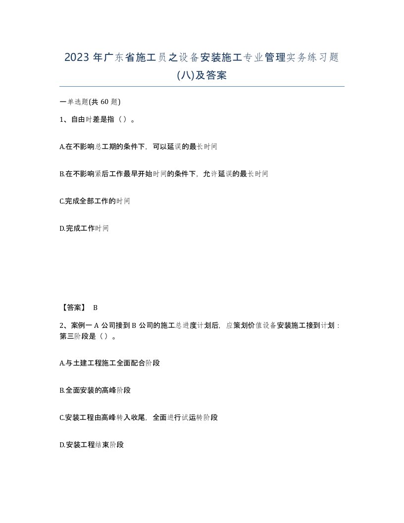 2023年广东省施工员之设备安装施工专业管理实务练习题八及答案