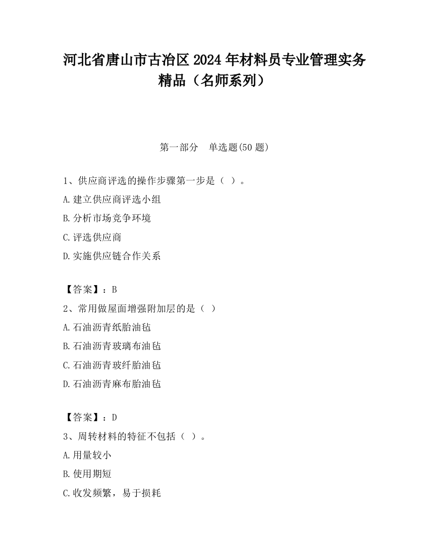 河北省唐山市古冶区2024年材料员专业管理实务精品（名师系列）