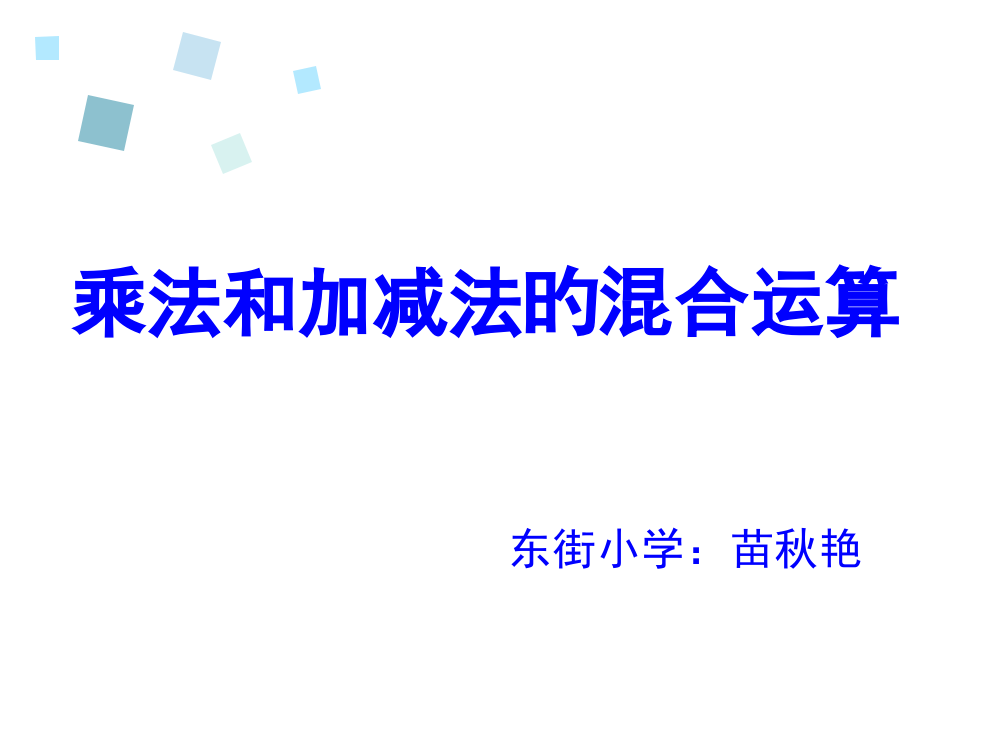 三年级下册乘法和加减法的混合运算PPT名师公开课获奖课件百校联赛一等奖课件