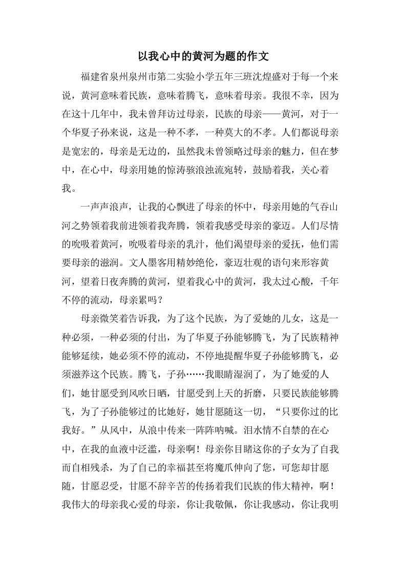 以我心中的黄河为题的作文