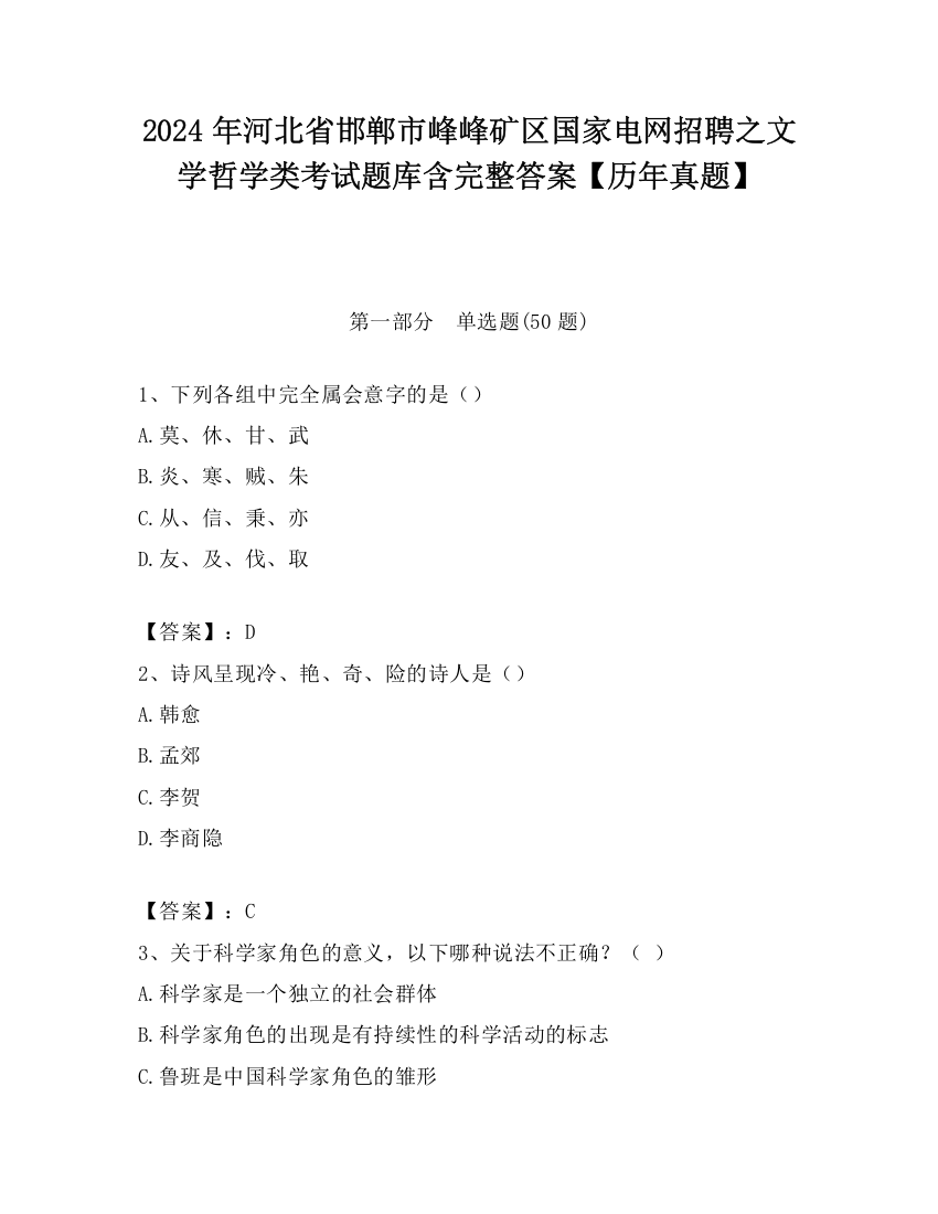 2024年河北省邯郸市峰峰矿区国家电网招聘之文学哲学类考试题库含完整答案【历年真题】