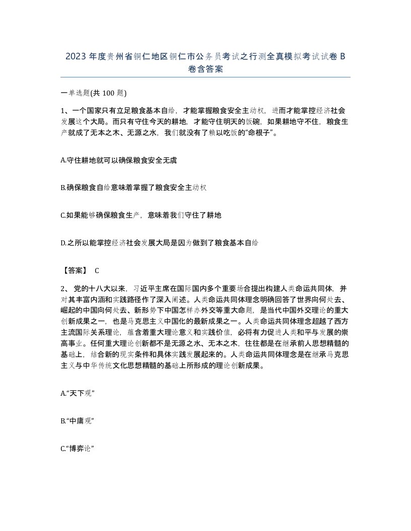 2023年度贵州省铜仁地区铜仁市公务员考试之行测全真模拟考试试卷B卷含答案