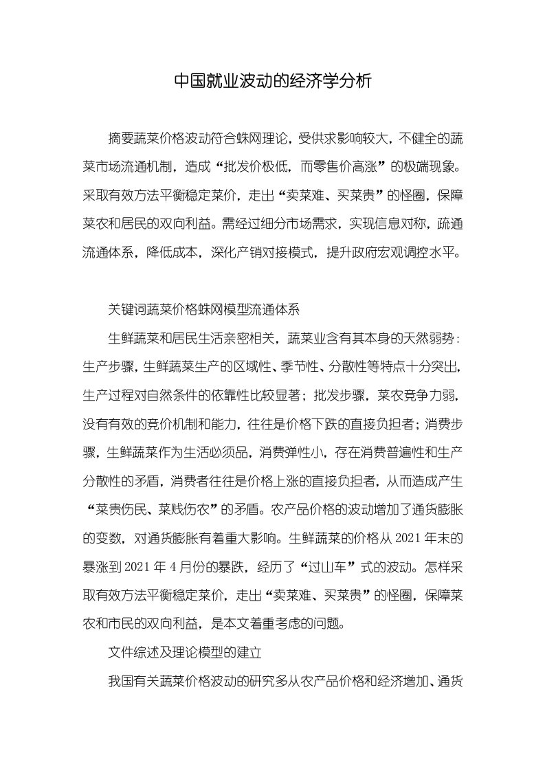 中国就业波动的经济学分析