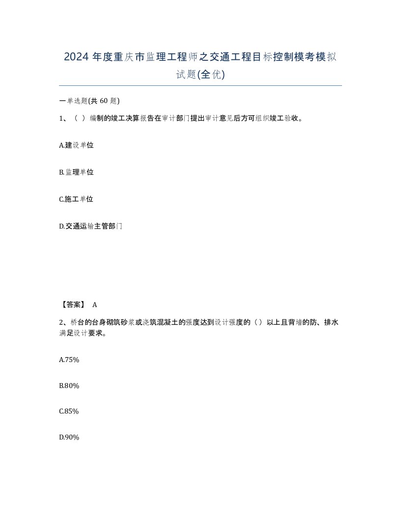 2024年度重庆市监理工程师之交通工程目标控制模考模拟试题全优