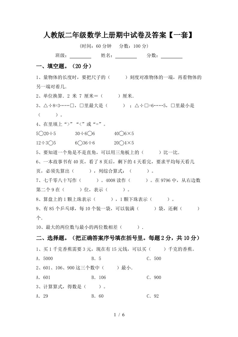 人教版二年级数学上册期中试卷及答案一套