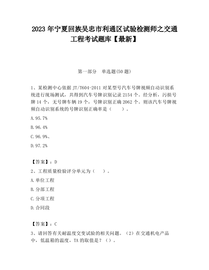 2023年宁夏回族吴忠市利通区试验检测师之交通工程考试题库【最新】