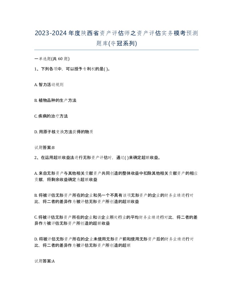 2023-2024年度陕西省资产评估师之资产评估实务模考预测题库夺冠系列