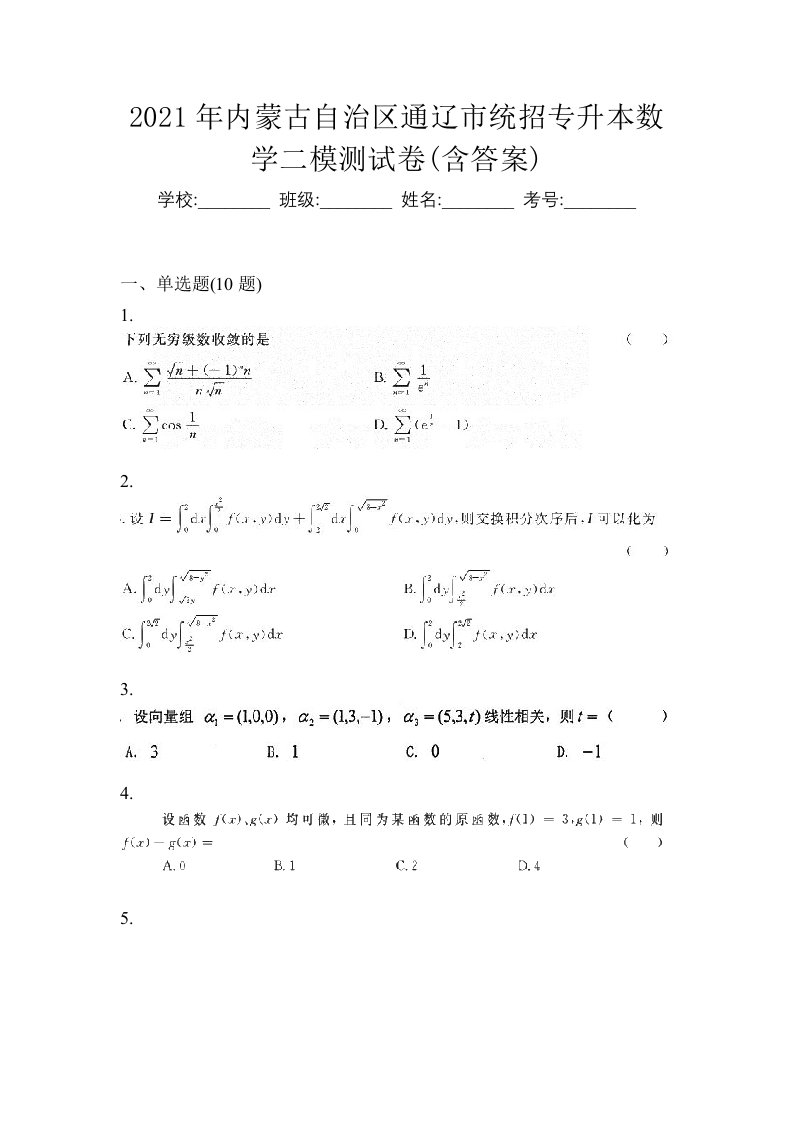 2021年内蒙古自治区通辽市统招专升本数学二模测试卷含答案