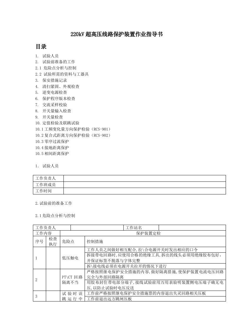 220kV超高压线路保护装置作业指导书