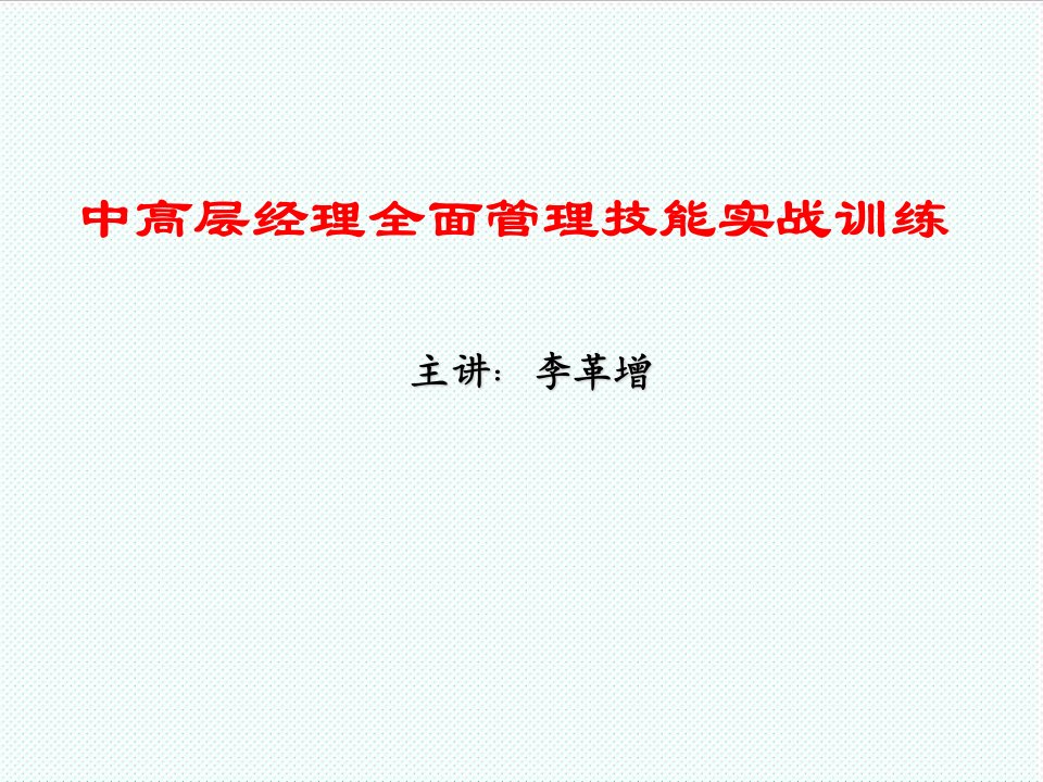 职业经理人-李革增：中高层经理全面管理技能实战训练