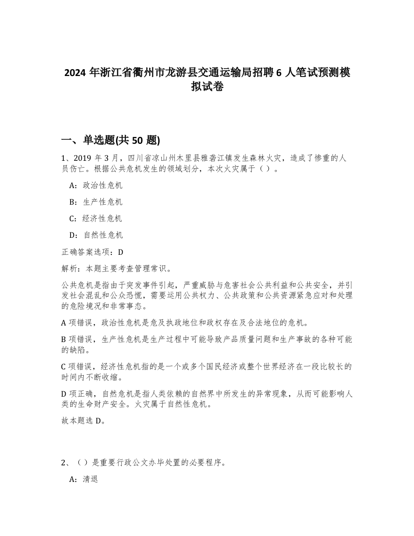 2024年浙江省衢州市龙游县交通运输局招聘6人笔试预测模拟试卷-6