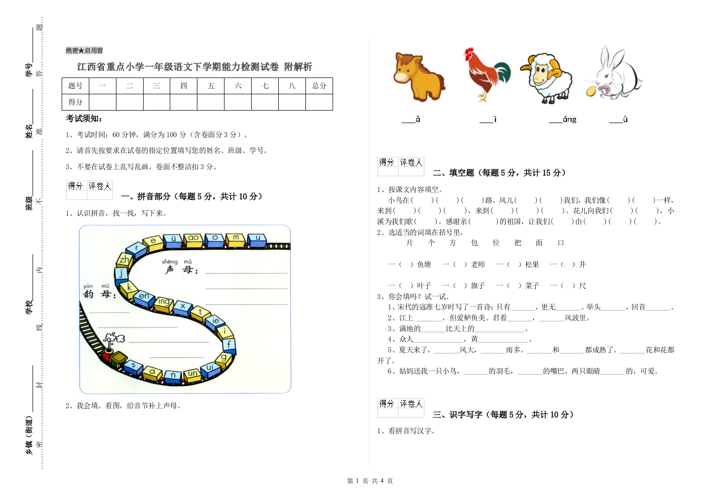 江西省重点小学一年级语文下学期能力检测试卷-附解析