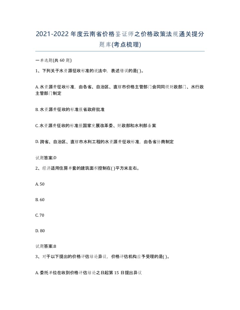 2021-2022年度云南省价格鉴证师之价格政策法规通关提分题库考点梳理