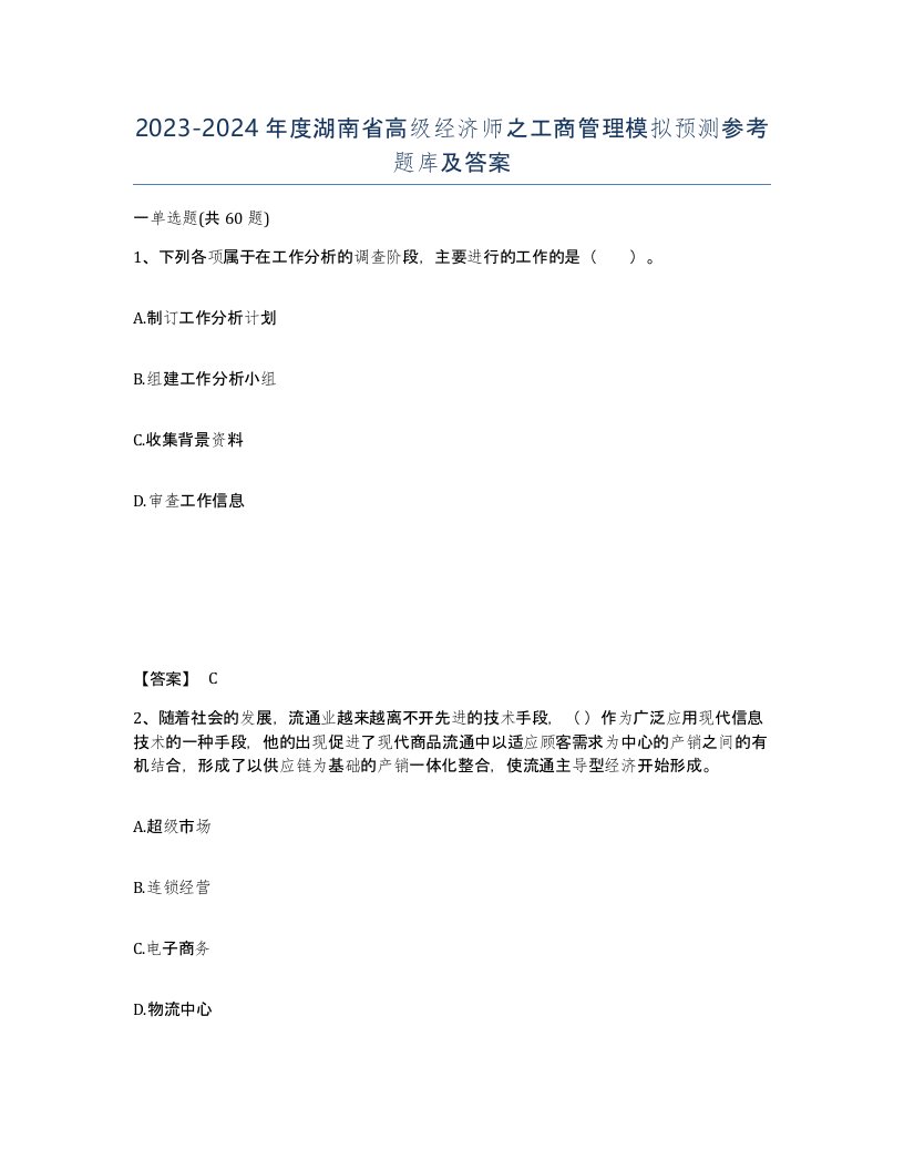 2023-2024年度湖南省高级经济师之工商管理模拟预测参考题库及答案