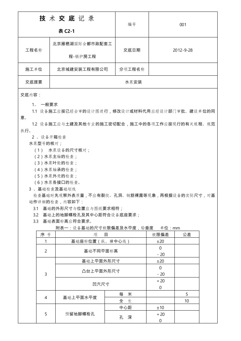 水泵安装技术交底大全