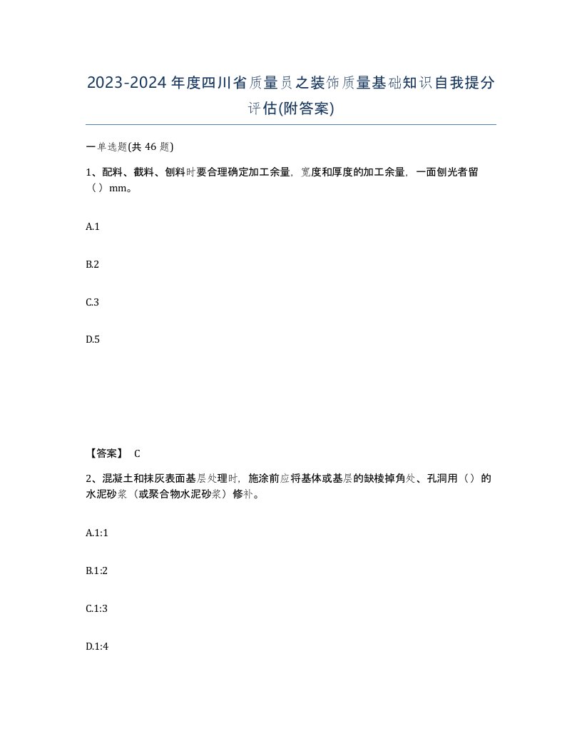 2023-2024年度四川省质量员之装饰质量基础知识自我提分评估附答案